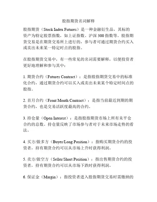 股指期货名词解释