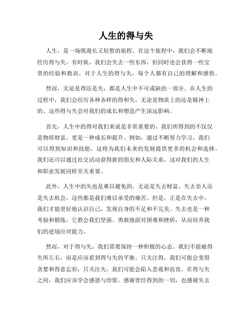 人生的得与失