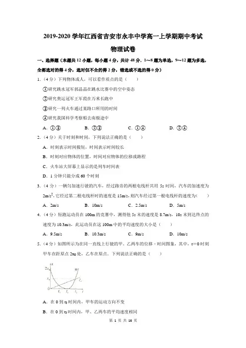 2019-2020学年江西省吉安市永丰中学高一上学期期中考试物理试卷及答案解析
