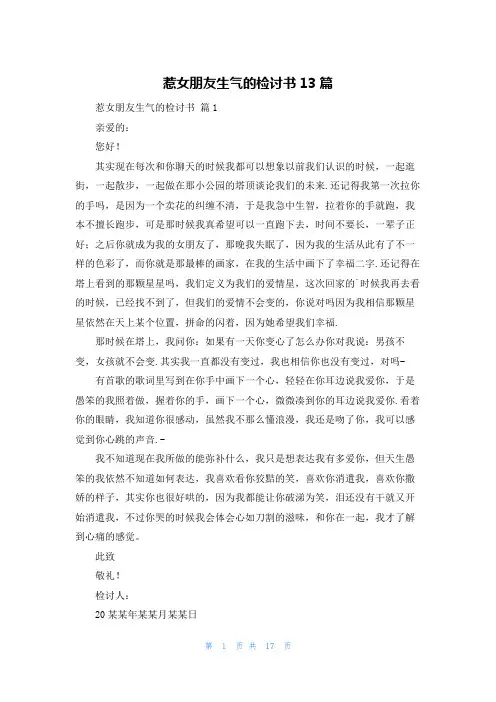 惹女朋友生气的检讨书13篇