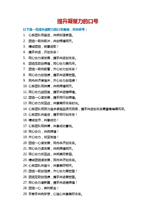 提升凝聚力的口号