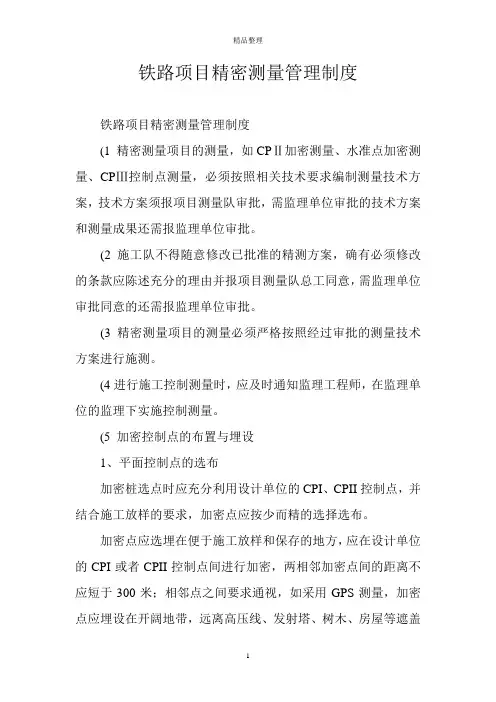 铁路项目精密测量管理制度