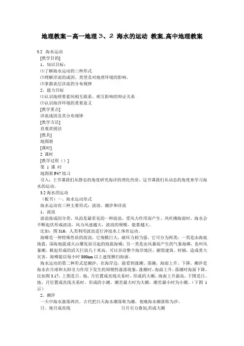 地理教案-高一地理3、2 海水的运动 教案_高中地理教案