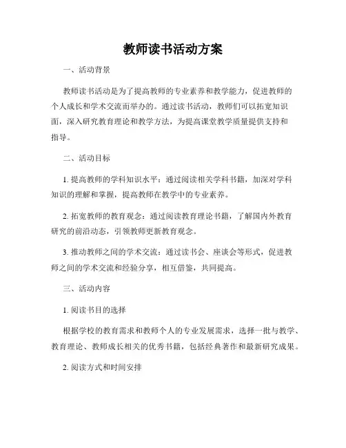 教师读书活动方案