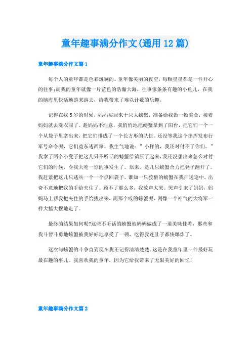 童年趣事满分作文(通用12篇)