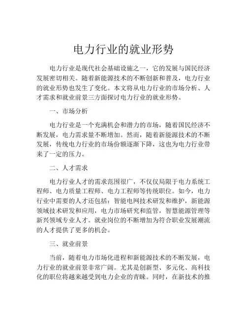 电力行业的就业形势