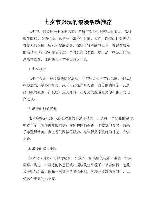 七夕节必玩的浪漫活动推荐