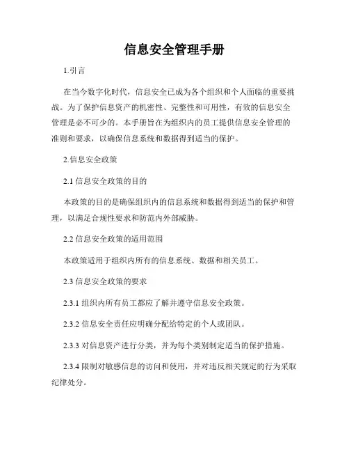 信息安全管理手册