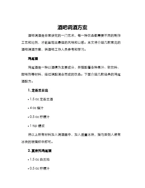 酒吧调酒方案