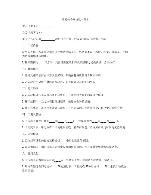 贴瓷砖合同协议书范本