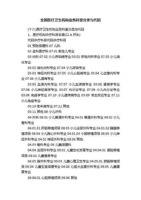 全国医疗卫生机构业务科室分类与代码