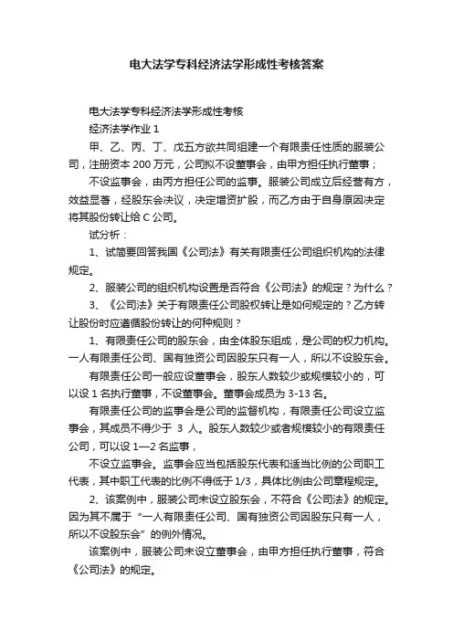 电大法学专科经济法学形成性考核答案