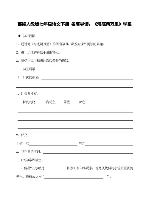 部编人教版七年级语文下册 名著导读 《海底两万里》学案
