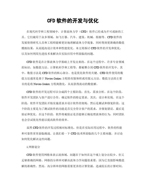 CFD软件的开发与优化