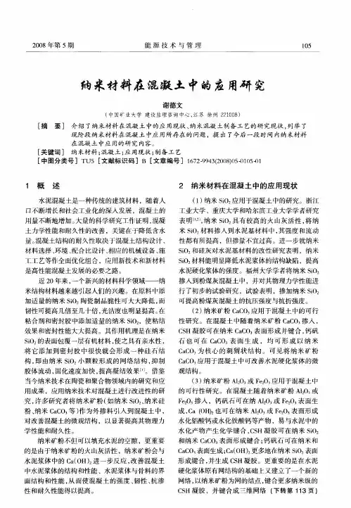 纳米材料在混凝土中的应用研究