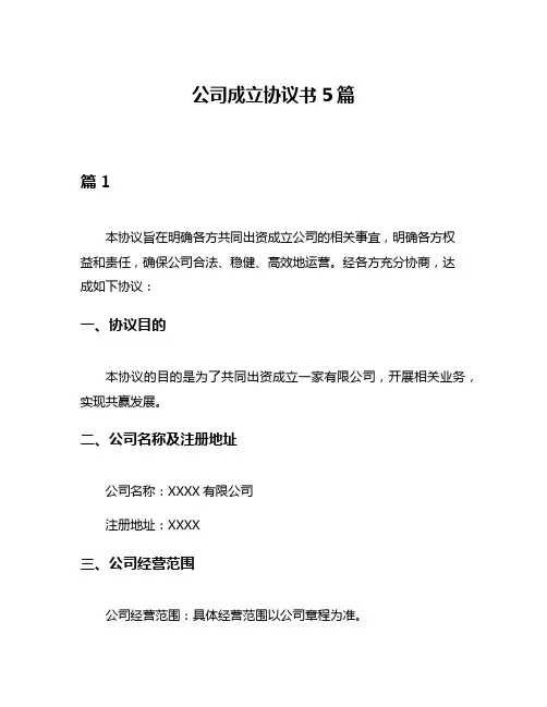 公司成立协议书5篇