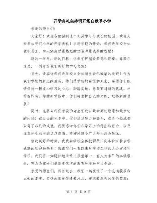 开学典礼主持词开场白秋季小学