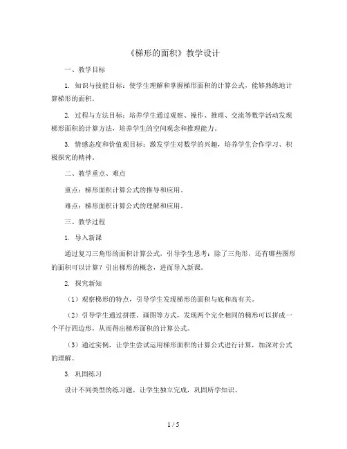 五年级上册数学教案《梯形的面积》教学设计  北师大版