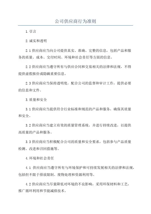 公司供应商行为准则