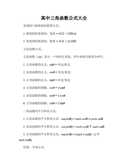 高中三角函数公式大全