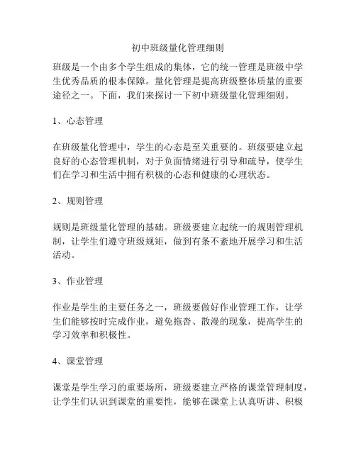 初中班级量化管理细则