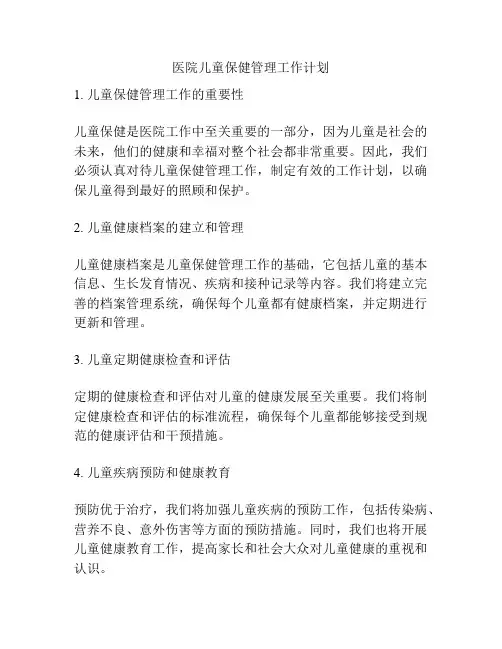 医院儿童保健管理工作计划