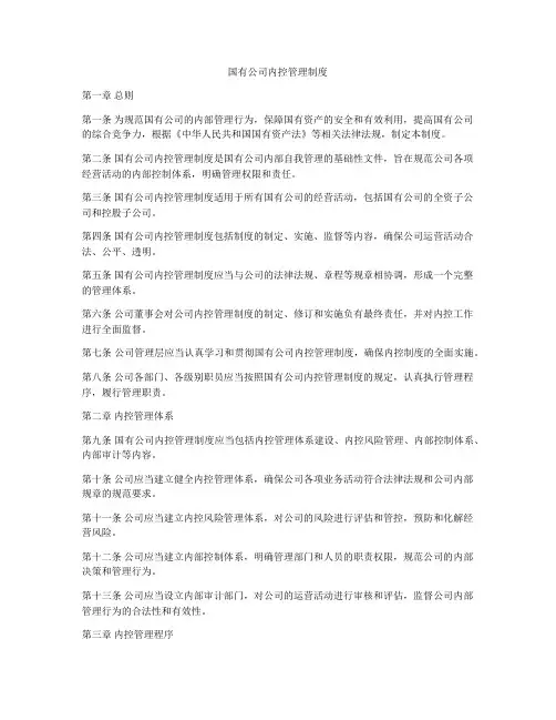 国有公司内控管理制度