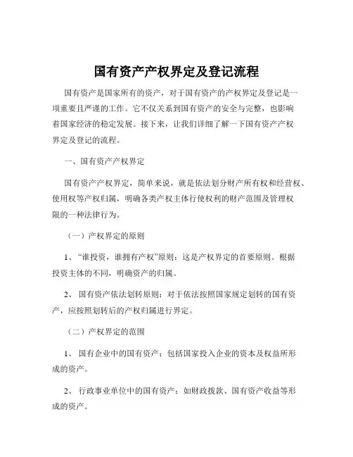 国有资产产权界定及登记流程