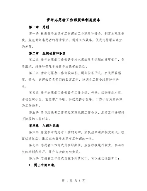 青年志愿者工作部规章制度范本（三篇）