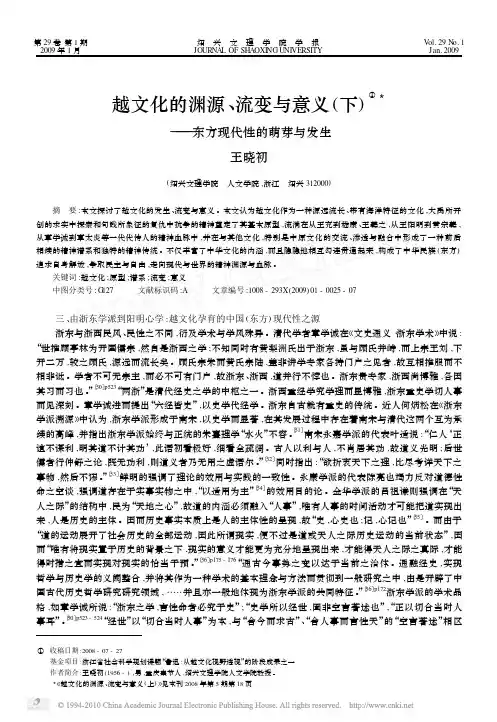 越文化的渊源_流变与意义_下_东方现代性的萌芽与发生