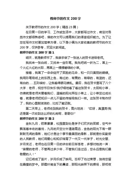 关于教师节的作文200字（精选23篇）