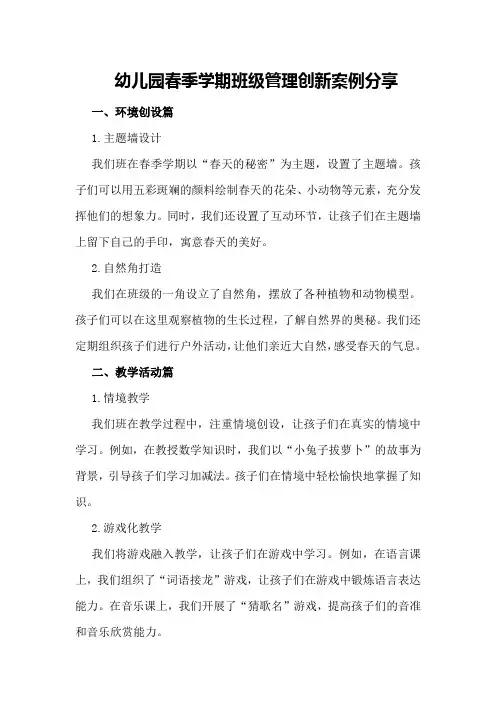 幼儿园春季学期班级管理创新案例分享