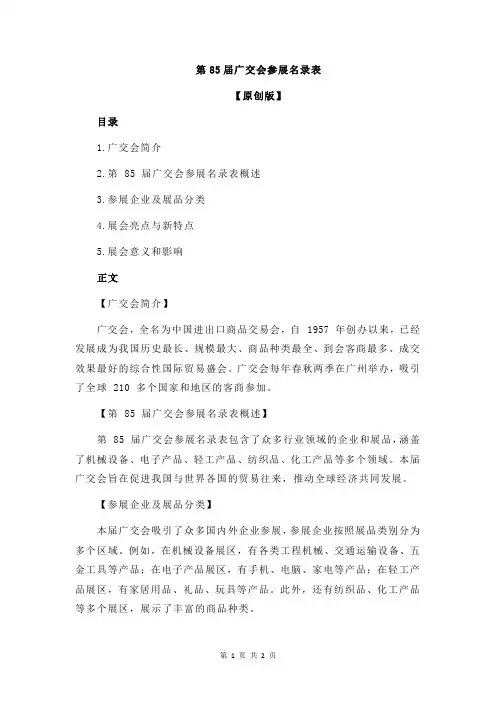 第85届广交会参展名录表