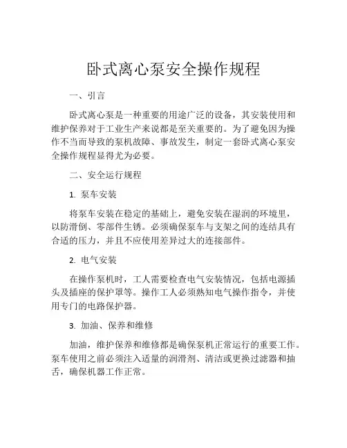 卧式离心泵安全操作规程