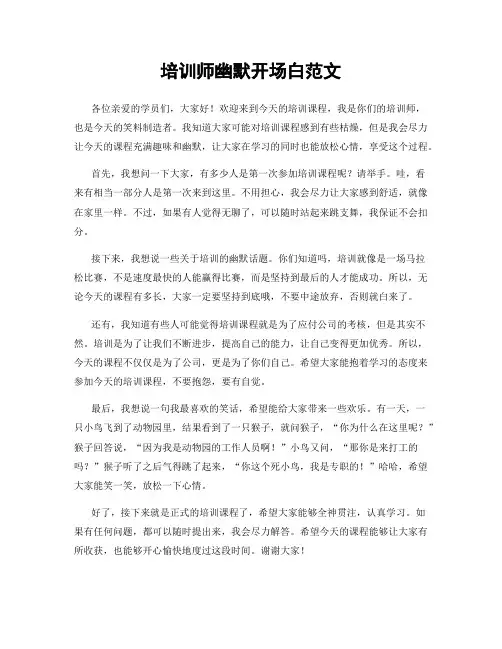 培训师幽默开场白范文