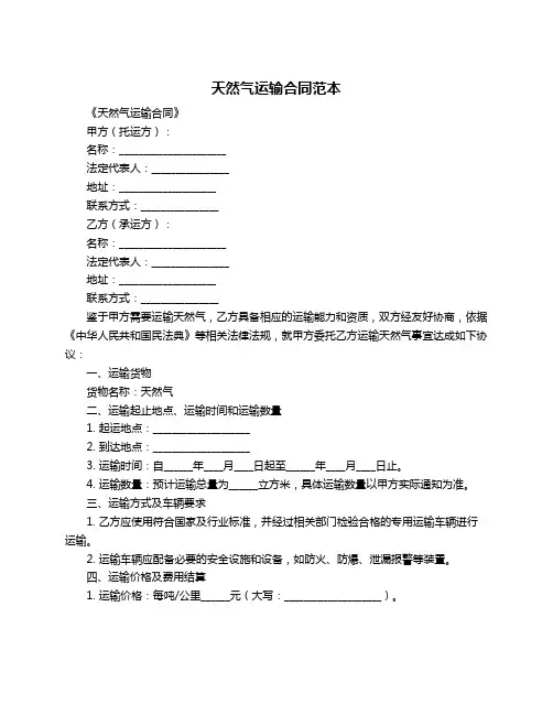天然气运输合同范本