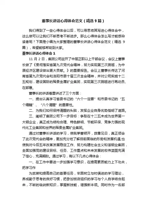 董事长讲话心得体会范文（精选9篇）