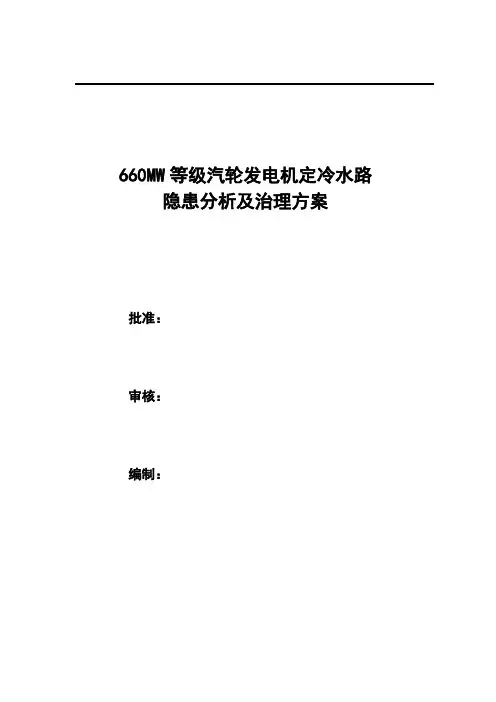 660MW汽轮发电机定冷水路隐患分析及治理方案