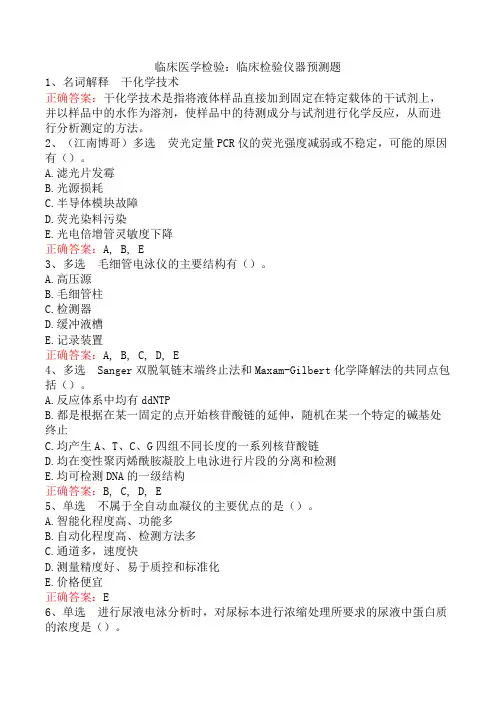 临床医学检验：临床检验仪器预测题