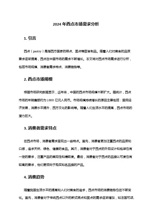 2024年西点市场需求分析