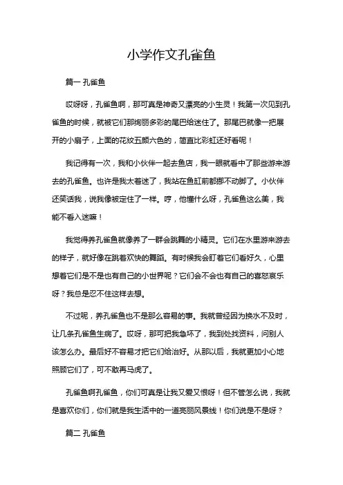 小学作文孔雀鱼