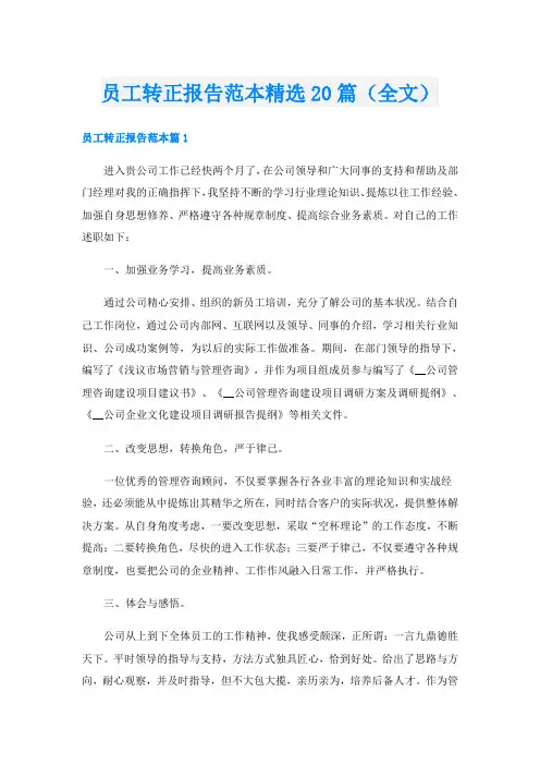 员工转正报告范本精选20篇(全文)