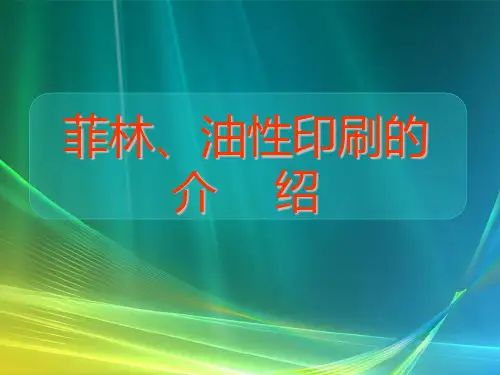 菲林、油性印刷的介绍
