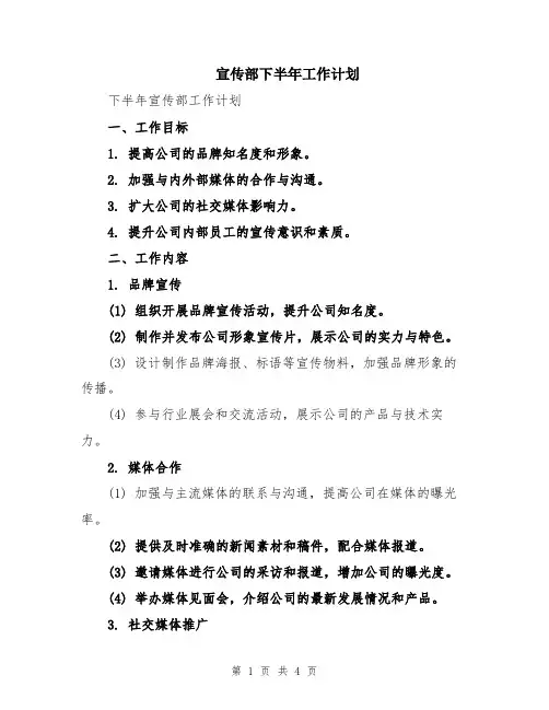宣传部下半年工作计划