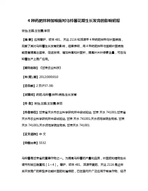 4种药肥拌种加喷施对马铃薯花期生长发育的影响初报