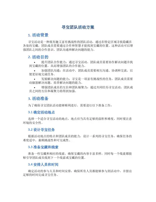 寻宝团队活动方案