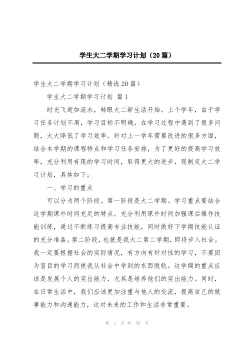 学生大二学期学习计划(20篇)
