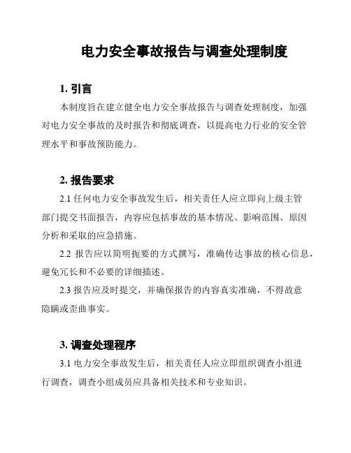 电力安全事故报告与调查处理制度