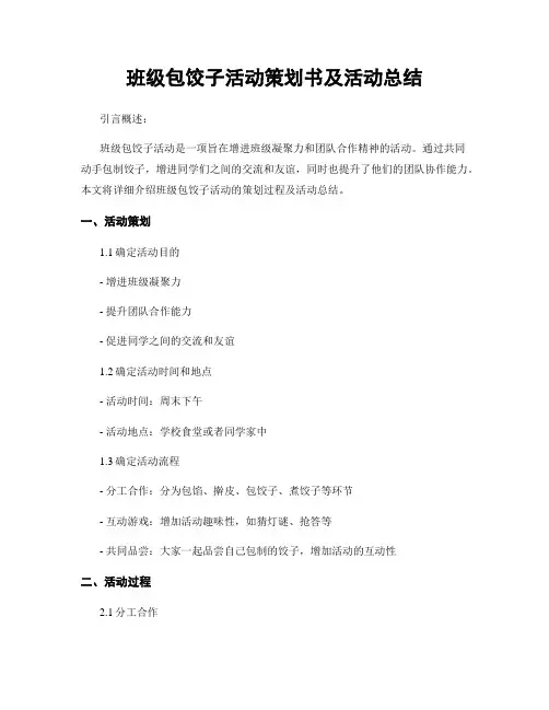 班级包饺子活动策划书及活动总结