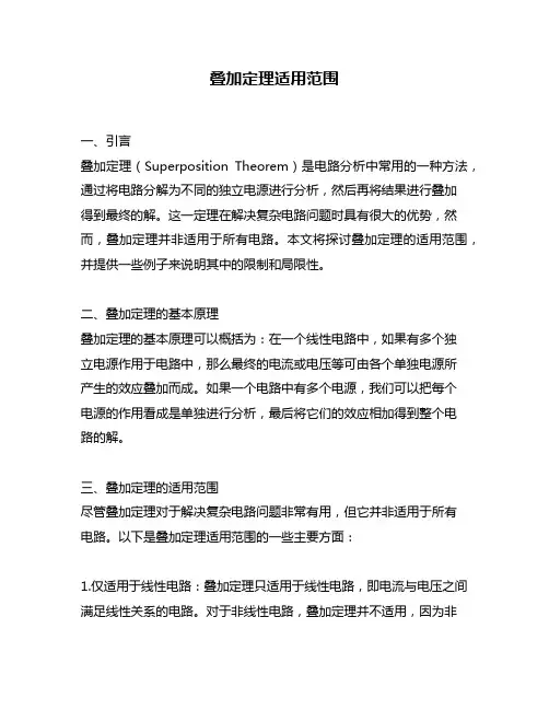 叠加定理适用范围